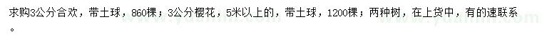 求購3公分合歡、櫻花