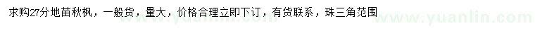 求購27公分秋楓