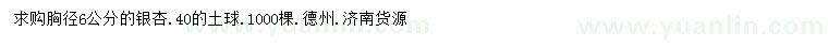求購(gòu)胸徑6公分銀杏