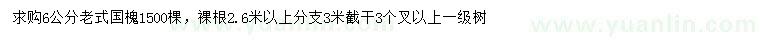 求購(gòu)6公分老式國(guó)槐