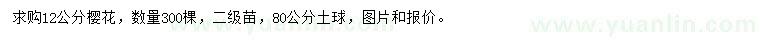 求購12公分櫻花