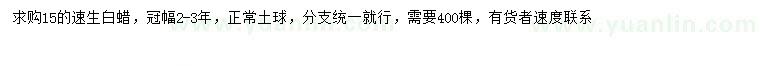 求購(gòu)15公分速生白蠟