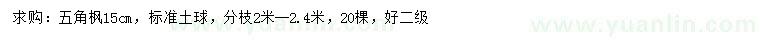 求購(gòu)15公分五角楓
