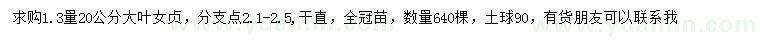 求購1.3量20公分大葉女貞