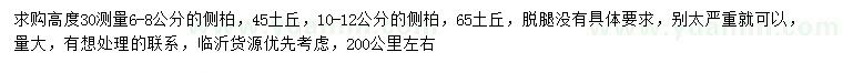 求購(gòu)30量6-8、10-12公分側(cè)柏