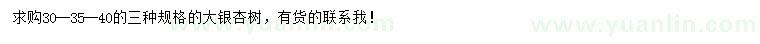 求購30、35、40公分銀杏樹