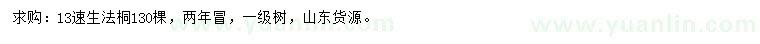 求購13公分速生法桐