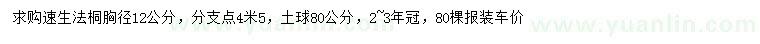 求購胸徑12公分速生法桐