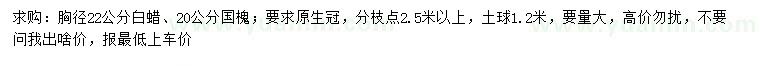 求購胸徑22公分白蠟、20公分國槐