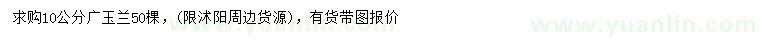 求購10公分廣玉蘭