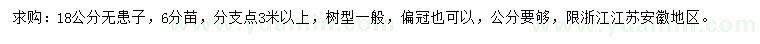 求購18公分無患子