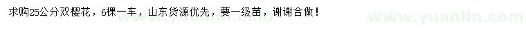 求購25公分雙櫻花