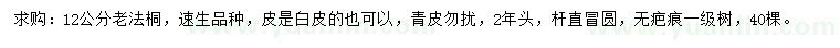 求購12公分法桐