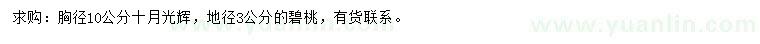 求購胸徑10公分十月光輝、地徑3公分碧桃