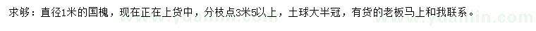 求購直徑1米國槐