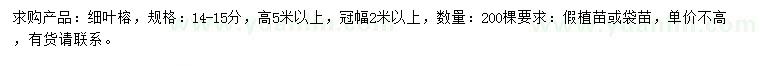 求購(gòu)14-15公分細(xì)葉榕