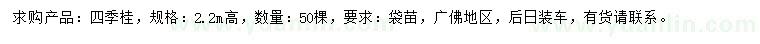 求購高2.2米四季桂