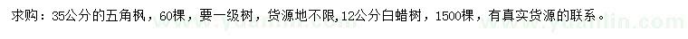 求購12公分白蠟樹、35公分五角楓