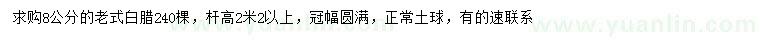 求購8公分老式白蠟