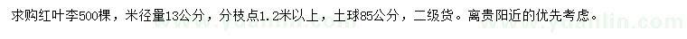 求購米徑13公分紅葉李