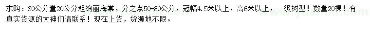 求購30量20公分粗絢麗海棠