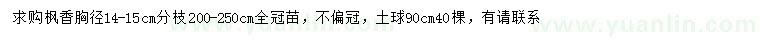 求購胸徑14-15公分楓香