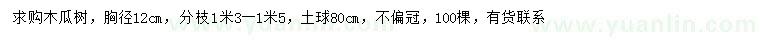 求購胸徑12公分木瓜樹