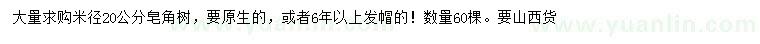 求購米徑20公分皂角