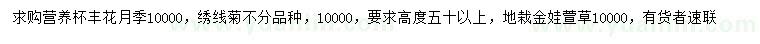求購豐花月季、繡線菊、金娃娃萱草