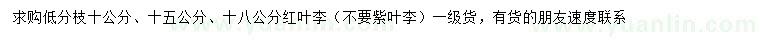 求購(gòu)10、15、18公分紅葉李