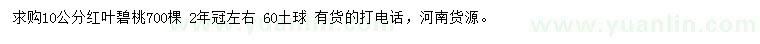 求購(gòu)10公分紅葉碧桃