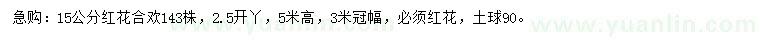 求購(gòu)15公分紅花合歡