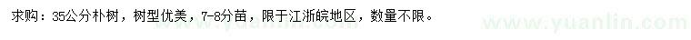 求購(gòu)35公分樸樹