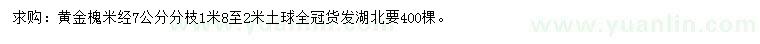 求購米經(jīng)7公分分黃金槐