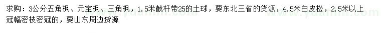 求購五角楓、元寶楓、三角楓等