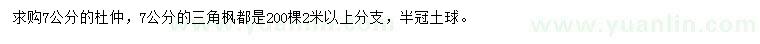 求購7公分杜仲、三角楓