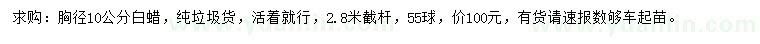 求購胸徑10公分白蠟