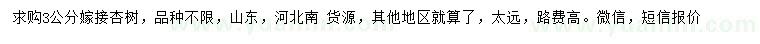 求購3公分杏樹