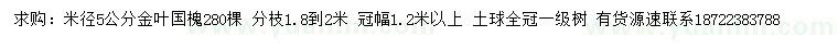 求購(gòu)米徑5公分金葉國(guó)槐