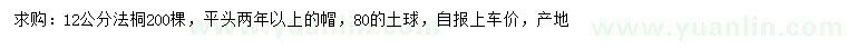 求購12公分法桐