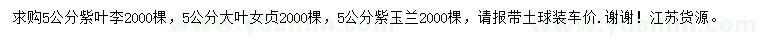 求購(gòu)紫葉李、大葉女貞、紫玉蘭