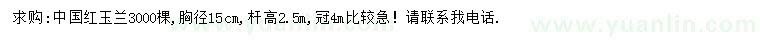 求購(gòu)胸徑15公分紅玉蘭