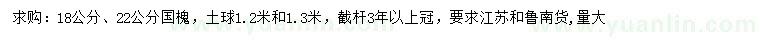 求購(gòu)18、22公分國(guó)槐