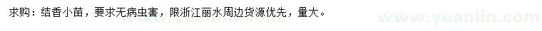 求購結(jié)香小苗