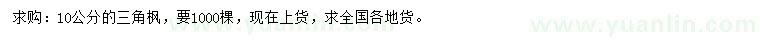 求購(gòu)10公分三角楓