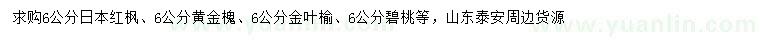 求購日本紅楓、黃金槐、金葉榆等