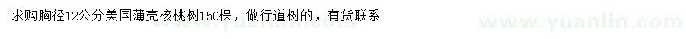 求購(gòu)胸徑12公分美國(guó)薄殼核桃樹