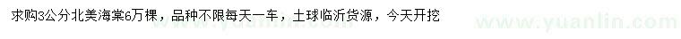 求購3公分北美海棠