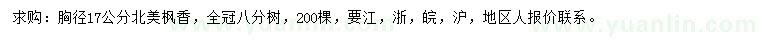 求購胸徑17公分北美楓香