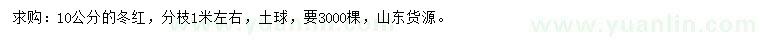 求購(gòu)10公分冬紅
